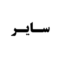 سایر